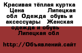 Красивая тёплая куртка  › Цена ­ 1 800 - Липецкая обл. Одежда, обувь и аксессуары » Женская одежда и обувь   . Липецкая обл.